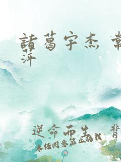 诸葛宇杰 常艳萍