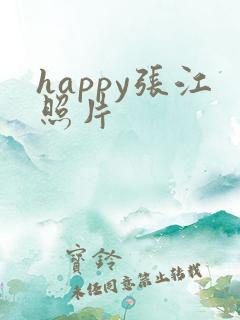 happy张江照片