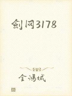 剑网3178