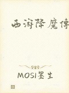 西游降魔传