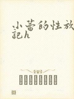 小蕾的性放荡日记h