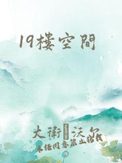 19楼空间
