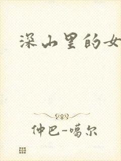 深山里的女人
