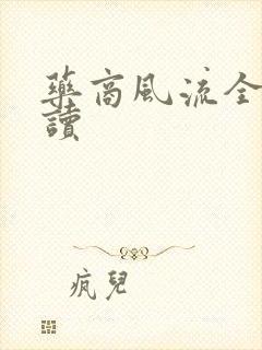 药商风流全文阅读