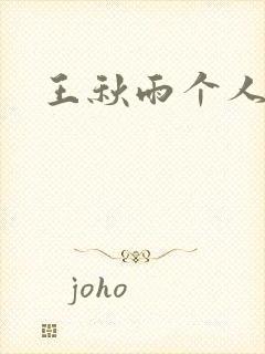 王秋雨个人资料