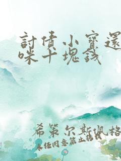 讨债小宝还我妈咪十块钱