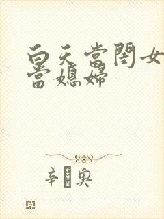 白天当闺女晚上当媳妇