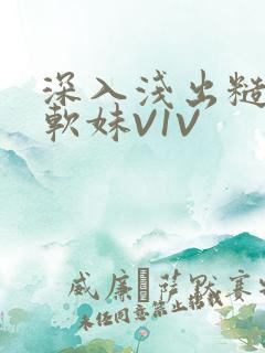 深入浅出糙汉X软妹V1V