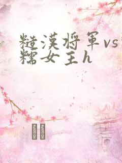 糙汉将军vs软糯女主h