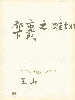 都市之雄txt下载