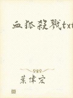 血狐杀戮txt