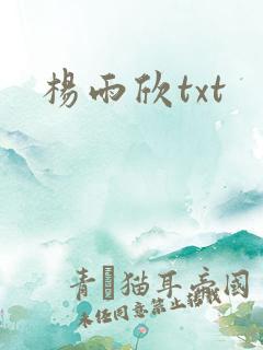 杨雨欣txt