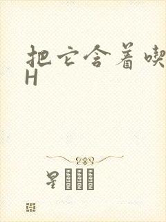 把它含着吃早饭H