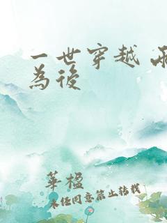 一世穿越 两朝为后