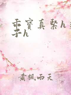 乖宝真紧h爽老子h