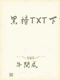 黑榜TXT下载