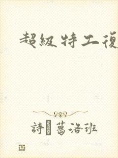 超级特工复仇路