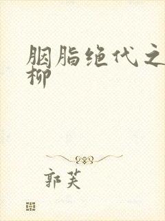 胭脂绝代之禁宫柳