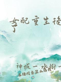 女配重生后变佛了