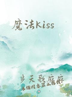 魔法kiss
