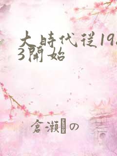 大时代从1983开始