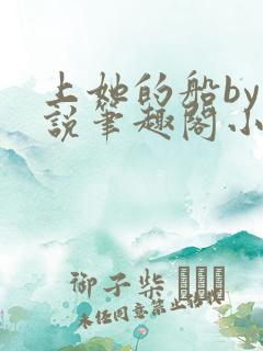 上她的船by小说笔趣阁小说最新章节