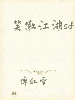 笑傲江湖sf