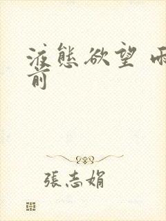 液态欲望 雨山前