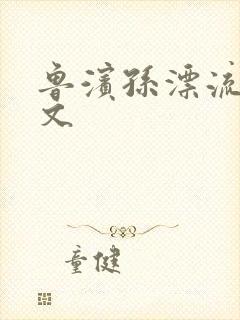 鲁滨孙漂流记全文