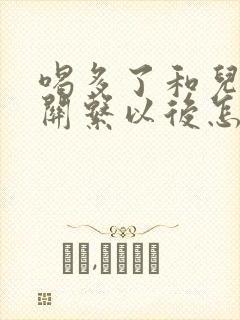 喝多了和儿子发关系以后怎么办