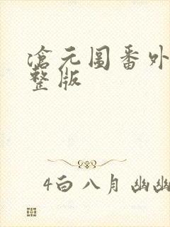 沧元图番外篇完整版