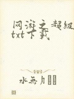 网游之超级鬼才txt下载