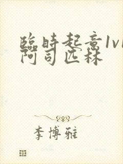 临时起意1v1阿司匹林