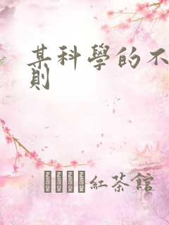 某科学的不明定则