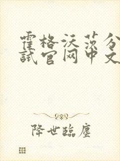 霍格沃茨分院测试官网中文版