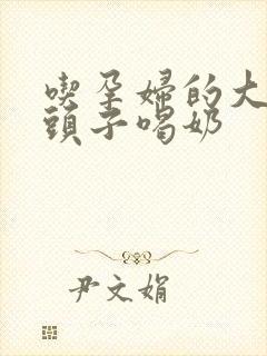 吃孕妇的大黑奶头子喝奶