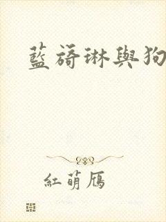 蓝旖琳与狗图片