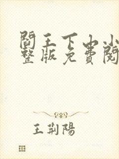 阎王下山小说完整版免费阅读