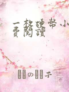 一枚硬币小说免费阅读