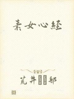 素女心经