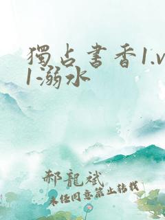 独占书香1.v1溺水