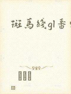 斑马线gl番外