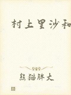 村上里沙和小孩