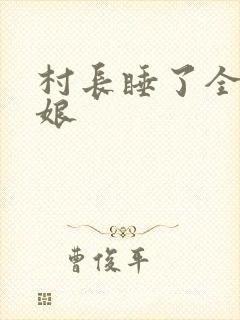 村长睡了全村姑娘
