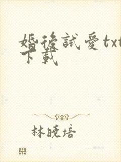 婚后试爱txt下载
