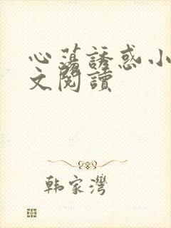 心荡诱惑小说全文阅读