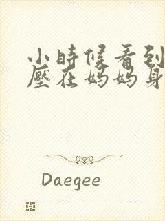 小时候看到外公压在妈妈身上