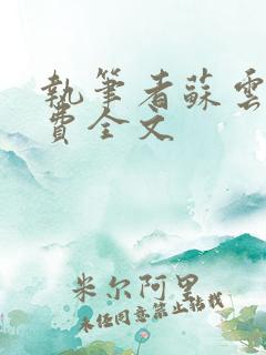 执笔者苏云绮免费全文