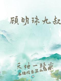 顾明珠九叔免费