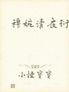 穆婉清夜衍小说